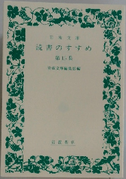 読書のすすめ  第15 集