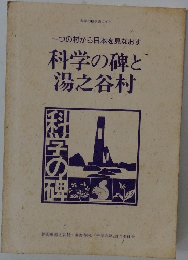 科学の碑と湯之谷村