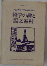 科学の碑と湯之谷村