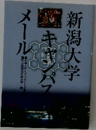新潟大学キャンパスメール