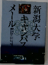 新潟大学キャンパスメール
