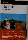 日本の民俗 6  女の一生