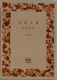 岩波文庫  解説目録  2013