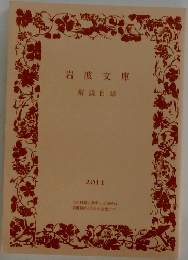 岩波文庫 解説目録 2011