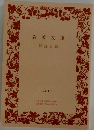 岩波文庫 解説目録 2011