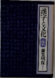 漢字と文化