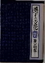 漢字と文化