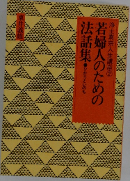 浄土真宗人生講座(2) 若婦人のための法話集