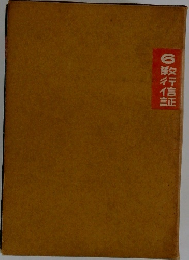 銀行信証　6