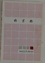 めざめ