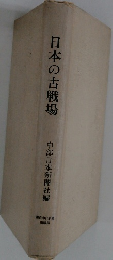日本の古戦場