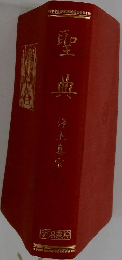 聖典