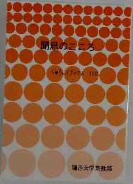 聞思のこころ