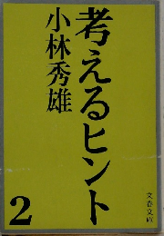 考えるヒント　2