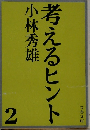 考えるヒント　2