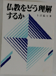 仏教をどう理解するか