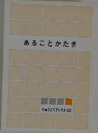 あることかたき