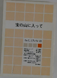 宝の山に入って
