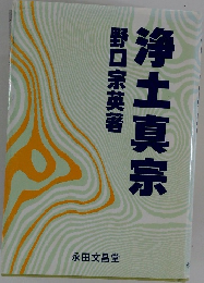 浄土真宗
