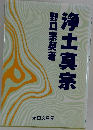 浄土真宗