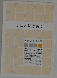 まことにであう