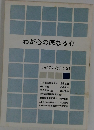 わが心の底なる心　りゅうこくブックス 31