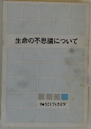生命の不思議について