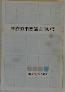 生命の不思議について