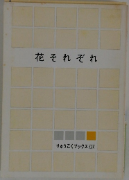 花それぞれ