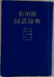 新明解  国語辞典