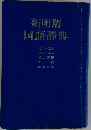 新明解  国語辞典