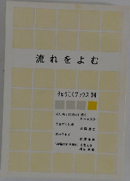 流れをよむ りゅうこくブックス34