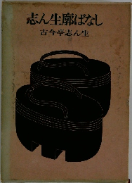 志ん生廓ばなし