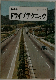 安全ドライブテクニック