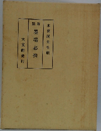 註新   墨場必携