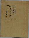 註新   墨場必携