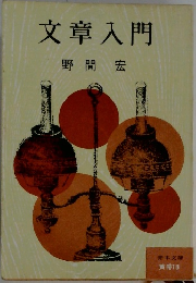 文章入門