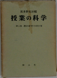 授業の科学　3　教材研究の科学2