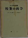 授業の科学　3　教材研究の科学2