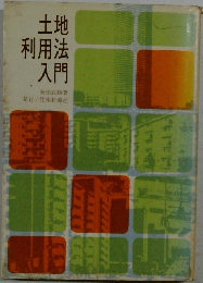 土地利用法入門