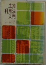 土地利用法入門