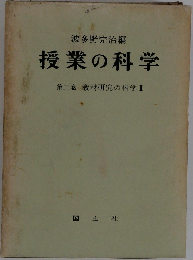 授業の科学　第二巻　教材研究の科学Ⅰ