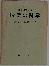 授業の科学　第二巻　教材研究の科学Ⅰ