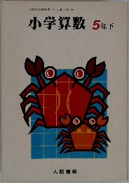 小学算数 5年下