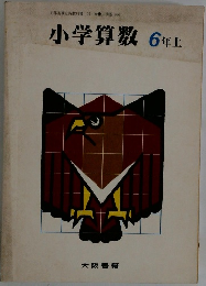 小学算数 　6年上