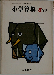小学算数 6年下