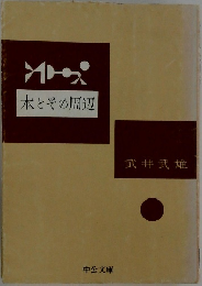 本とその周辺