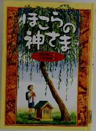 ほこらの神さま