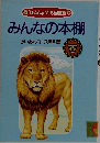 みんなの本棚  らいおんコース手引書