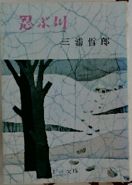 忍ぶ川